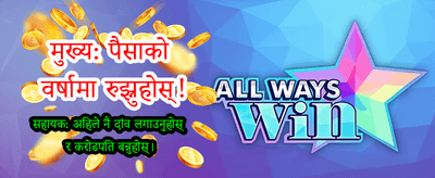 दैनिक बोनस र ठूलो पुरस्कार